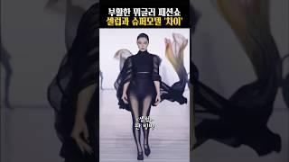 셀럽과 슈퍼모델의 차이 보여준 파리 패션쇼 #뮈글러