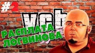 VCB: Why City - Расплата Логвинова #2 (GTA 6)