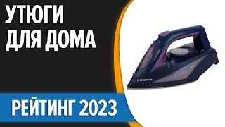 ТОП—10. Лучшие утюги для дома. Рейтинг 2023 года!