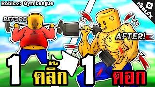 Roblox ยิ่งคลิ๊ก ยิ่งตัวใหญ่ เลโก้ออกกำลังกาย Gym League