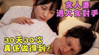 【食人的妻遇大食對手 30天30次真係做得到?】第780集｜講男講女 Talk Boy Talk Girl