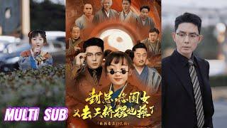 【完整版】王晨鹏＆杨圆圆《封总，您闺女又去天桥摆摊了》糯糯天生缺钱命，七个师父破产后被送下山找爸爸，却错把天煞孤星封三爷认作父亲！#短剧 #完結 #蔓蔓書屋 #大结局
