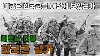 베트남 전쟁 (한국군 평가) Korean Army in the Vietnam War