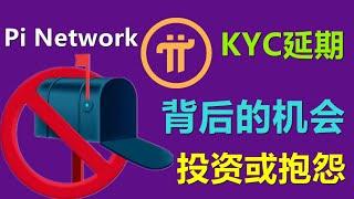 Pi Network避免风险最好办法就是关起来，牺牲自由为代价的为你好！我们不需要不自由的无风险！这次延期背后的机会是什么？