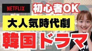 【Netflix】初心者さんおすすめ韓国ドラマ時代劇5選