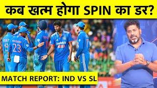 MATCH REPORT WITH VIKRANT GUPTA IND vs SL: SPINNER सर पर चढ़ाओगे तो जीत नहीं पाओगे