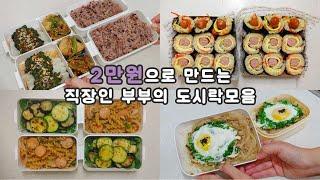 2만원대로 만드는 직장인부부의 간단한 도시락모음 / 마트에서 볼수 있는 재료로 쉽고 간단하게 만들어요! / 곤약들기름구이, 푸실리간장파스타,당근소세지김밥,구운채소,팽이버섯덮밥,