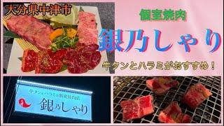 【大分県中津市】　銀乃しゃり〜牛タンとハラミが美味い個室焼肉のお店〜.２０２４年開店の新しいお店！