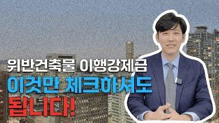 위반건축물 이행강제금 이 영상만 보시면 됩니다!