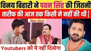 Pawan Singh की इतनी तारीफ आजतक किसीने नहीं की होगी जितना Vinay Bihari ने खुल कर किया | देखिए