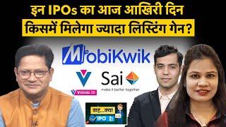 Vishal Megamart IPO | Mobikwik IPO | Sai Life | Inventurus Knowledge IPO में से किसमें लगाएं दांव?