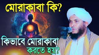 মোরাকাবা কি? কিভাবে মোরাকাবা করতে হয়? | মুফতি নাজমুল হোসাইন তাহেরী ওয়াজ | Mridha Media waz | মারফতি