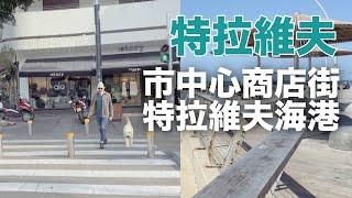 特拉維夫聊天散步｜7-11、Dizengoff Center、商店街與咖啡廳、特拉維夫海港 (Tel Aviv Port)