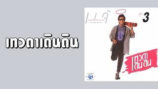 ดนุพล แก้วกาญจน์ - เทวดาเดินดิน  (พ.ศ.2531)『MULTI SUB』