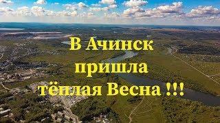 Хорошие новости Весна Ачинск Онлайн