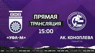 Молодёжная лига. «Уфа» – «Академия имени Юрия Коноплева»