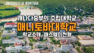 캐나다 대학교 - 마니토바대학교의 패스웨이 과정 ICM에 대해서 알아보겠습니다.