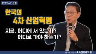 [한국의시간1강] 한국의 4차산업혁명, 지금 어디에 서 있는가? 어디로 가야 하는가?