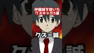 伊藤誠を除いたクズキャラ5選【伊藤誠】