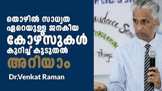 തൊഴിൽ സാധ്യത ഏറെയുള്ള ജനകീയ കോഴ്സുകലെകുറിച്ച് കൂടുതൽ അറിയാം  Dr.Venkat Raman motivation speech