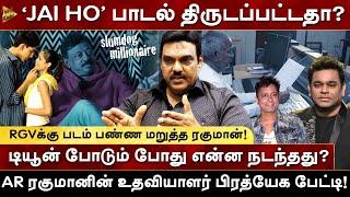 ‘Jai ho’ பாடல் திருடப்பட்டதா? AR Rahman-ன் உதவியாளர் பிரத்யேக பேட்டி! Taj Noor| Milton|RamGopalVarma