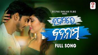 Premare Badnam | Full Odia Song | Aseema Panda | Rajesh | Priyanka |Viraj | Deepak |Odia Music Video