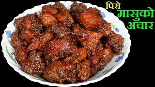 पिरो मासुको अचार यसरी बनाउनुस् सबैलाई मन पर्नेछ। Spicy Chicken Pickle Recipe 