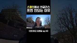 눈만 태닝 되나요? #산티아고순례길