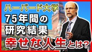 【ハーバード大学】75年間の研究結果からわかった、幸せな人生を送る秘訣とは？