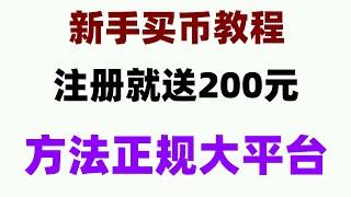 #在中国怎么买ordi，#比特交易平台,#什么是BTC合约交易。#买BTC，#如何USDT|#挖比特币教程##用什么app买比特币|2022还能不能搬USDT赚钱,ok币一定要一颗吗