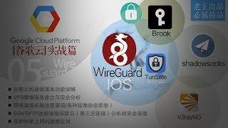 【GCP谷歌云5】实战篇 [Wireguard/VPN]VPN虚拟网卡连接，【安卓TunSafe VPN】2019翻墙安全操作便捷安装方便速度佳,翻墙科学上网备选方案（代替ss/ssr/ssrr）