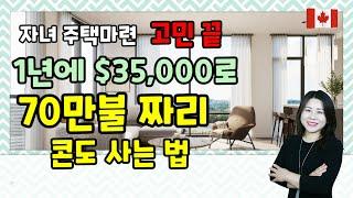 토론토 부동산 ] 1년에 $35,000불로 토론토 콘도 사는 법 / 자녀를 위한  토론토 콘도 분양 어떻게 할까 ? ~~ 알기 쉽게  요점만 정리