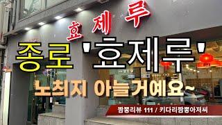 111 효제루 (서울 종로) 중식맛집 짬뽕맛집 리뷰 : (구) 플로리다반점 by 키다리짬뽕아저씨