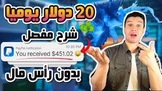 كيف اربح 20 دولار يوميا من اعلانات الربح من الانترنت 2024 للمبتدئين