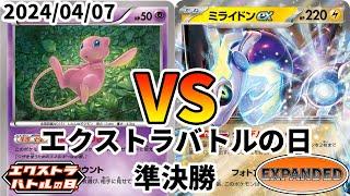 ポケカ エクストラバトルの日 準決勝 ミュウバレット vs ミライドンex