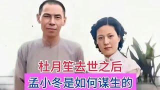 杜月笙去世之后，留给孟小冬的遗产并不多，孟小冬是如何谋生的？