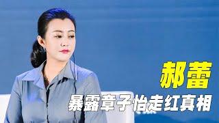 “直言不讳”郝蕾：节目中的一句话，暴露章子怡走红的真相