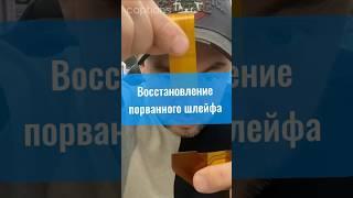 Восстановление порванного шлейфа