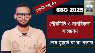 SSC 2025 পৌরনীতি সাজেশন | civics suggestion ssc 2025