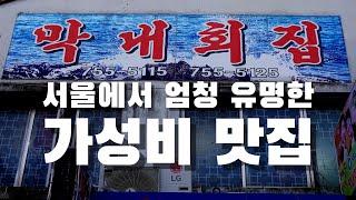 쫄깃한 식감이 죽여주는 회부터 음식들이 마구나오는 곳! Best restaurant for raw fish, Korean food #서울맛집 #막내회집 #남대문맛집 #남대문시장맛집