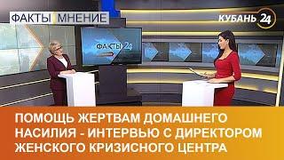 Помощь жертвам домашнего насилия - интервью с директором женского кризисного центра | Факты. Мнение