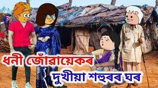 ধনী জোঁৱায়েকৰ দুখীয়া শহু শাহু Assamese cartoon/Assamese story/Assamese short film/sad cartoon
