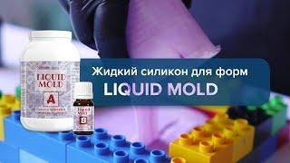 Точные силиконовые формы. Жидкий силикон для форм Liquid Mold от Resin Pro