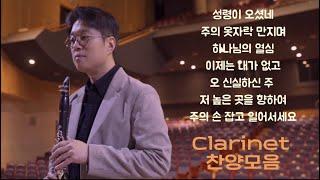 [Best 찬양] 매일 들어도 은혜로운 찬양모음 / 클라리넷 찬양 / 기도찬양 / 성령이오셨네 하나님의열심 주님손잡고일어서세요