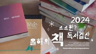 2024년 올해의 책 20 | 독서결산 | 순전히 내 위주 좋았던 책 추천 | 책추천 | 독서