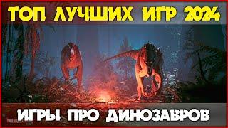 Лучшие игры про динозавров 2024, в которые мы будем играть!