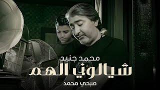 Sobhi Mohammad & Mohammad Junaid (Official Music Video) | محمد جنيد وصبحي محمد - شيالوني الهم