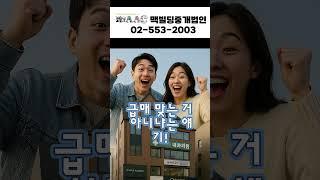 4년 전 60억5천 → 지금 59억?!  서울 급매 건물 등장! #빌딩매매 #부동산 #건물매매 #맥빌딩