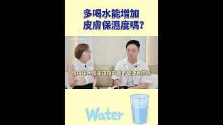 #皮膚 的 #保濕 度，能靠喝水增加嗎？#shorts