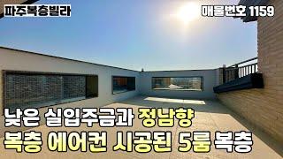 [파주복층빌라]즉시입주복층에 에어컨 시공,채광과 개방감 좋은 양창구조의 넓은거실,대리석 계단과 타일시공된 테라스,세대분리 추천현장 실 55평 야당동 5룸복층 파주신축빌라